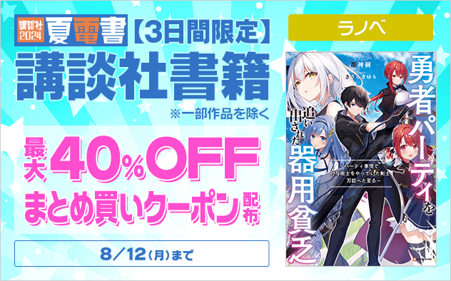 ラノベ【3日間限定】講談社書籍最大40%OFFクーポン配布中 