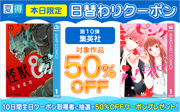 【夏得2024】日替わりクーポン【第10弾】集英社編