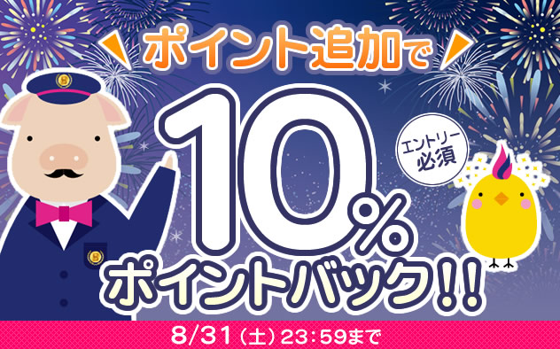 【10%ポイントバック】ポイント追加でポイントバック！