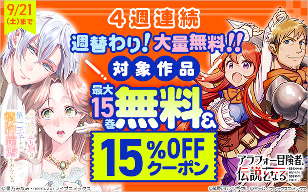 ＼4週連続／週替わり！大量無料＆15%OFFクーポン！！