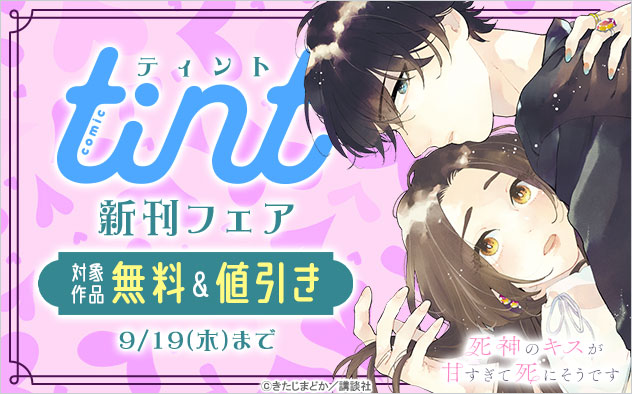 『comic tint』新刊フェア