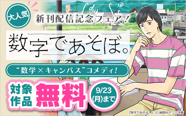 “数学×キャンパス”コメディ！『数字であそぼ。』新刊配信記念フェア！