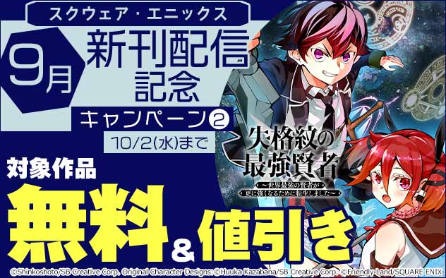 【スクウェア・エニックス】9月新刊配信記念キャンペーン（2）