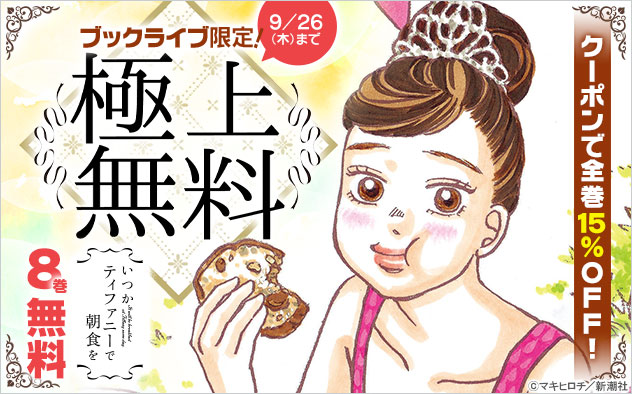 【極上無料】『いつかティファニーで朝食を』1～8巻無料！