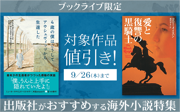 【値引き】海外小説特集