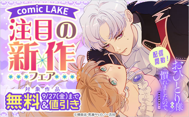 「comic LAKE」注目の新作フェア