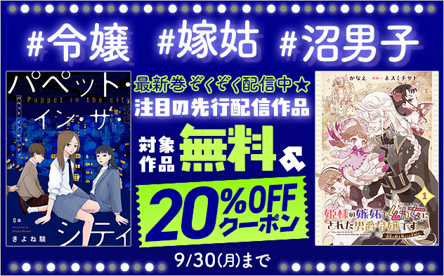 【無料＆20%OFF】注目の先行配信作品キャンペーン