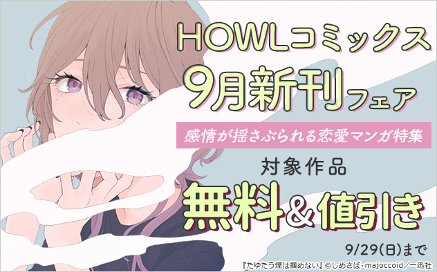 「HOWLコミックス」9月新刊フェア 感情が揺さぶられる恋愛マンガ特集