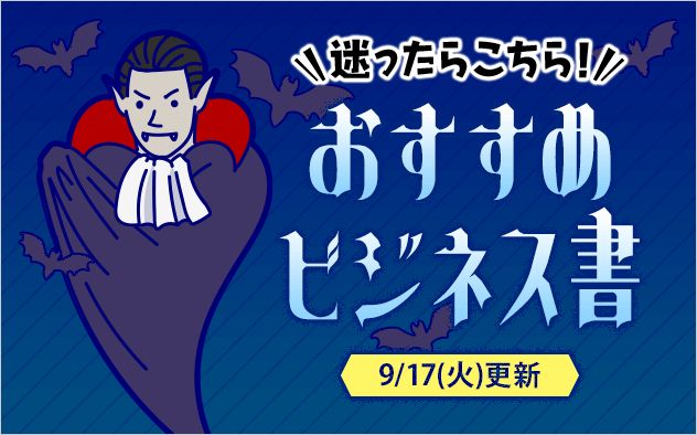 迷ったらこれ！書店員おすすめビジネス書♪