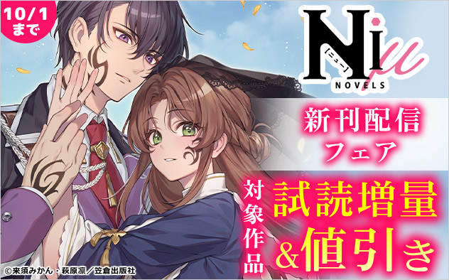 NiμNOVELS新刊配信フェア