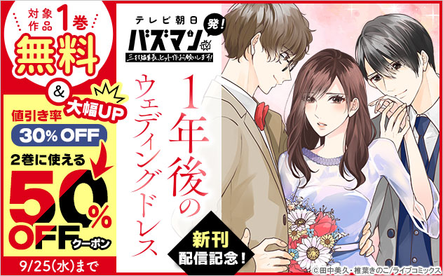 テレビ朝日「バズマンTV」発！『１年後のウェディングドレス』新刊配信キャンペーン！