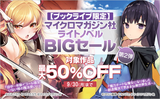 【ブックライブ限定】マイクロマガジン社ライトノベルBIGセール 第2弾