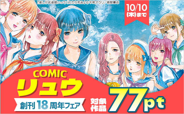 「COMICリュウ」創刊18周年フェア