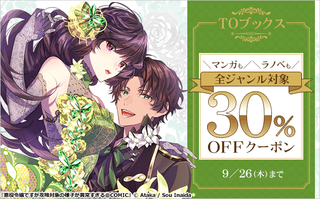 《TOブックス》全ジャンル対象30％OFFクーポン！！