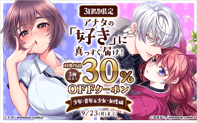 【3日間限定】アナタの「好き」に真っすぐ届け！30%OFFクーポン