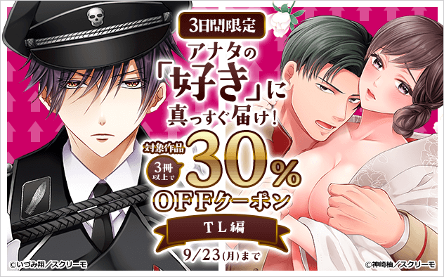 【3日間限定】アナタの「好き」に真っすぐ届け！30%OFFクーポン《TL編》