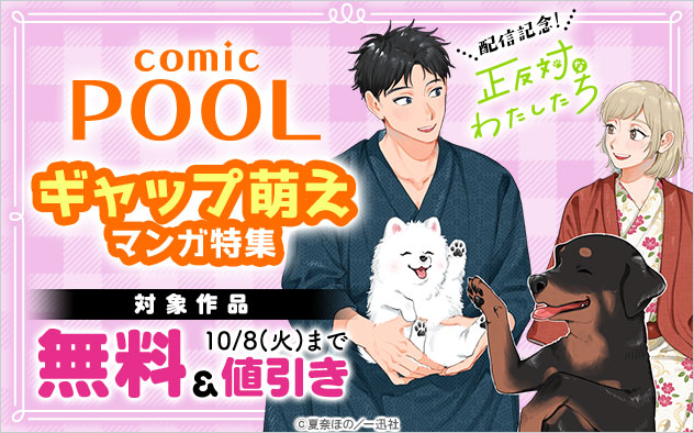 「comic POOL」ギャップ萌えマンガ特集