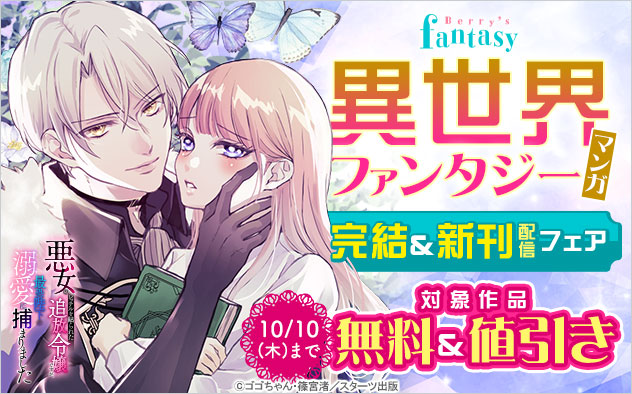 「Berry’s Fantasy」異世界ファンタジーマンガ 完結＆新刊配信フェア