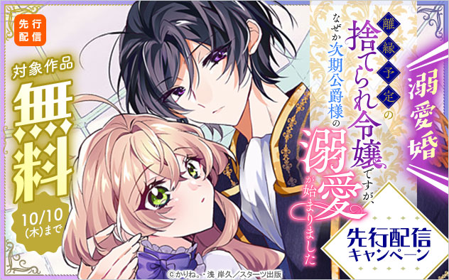 離縁予定の捨てられ令嬢ですが、なぜか次期公爵様の溺愛が始まりました』先行配信キャンペーン - キャンペーン・特集 -  漫画・ラノベ（小説）・無料試し読みなら、電子書籍・コミックストア ブックライブ