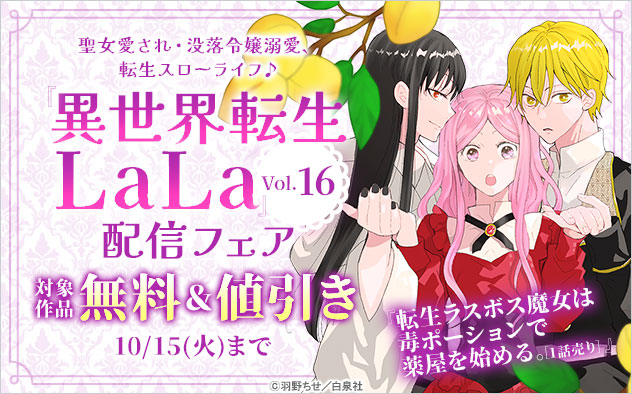 『異世界転生LaLa』Vol.16配信フェア