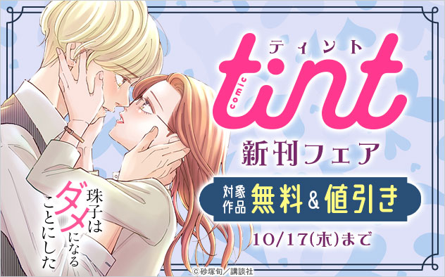 『comic tint』新刊フェア