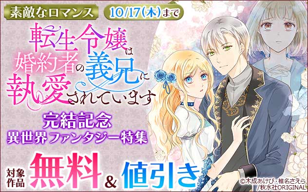 『転生令嬢は婚約者の義兄に執愛されています』完結記念 異世界ファンタジー特集