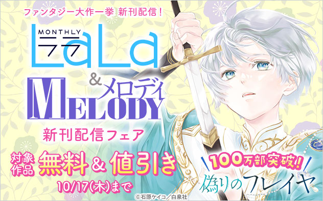 「LaLa」＆「メロディ」新刊配信フェア