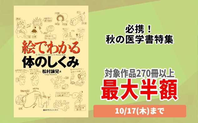 最大半額】秋の医学書特集 - キャンペーン・特集 - 漫画・ラノベ（小説）・無料試し読みなら、電子書籍・コミックストア ブックライブ