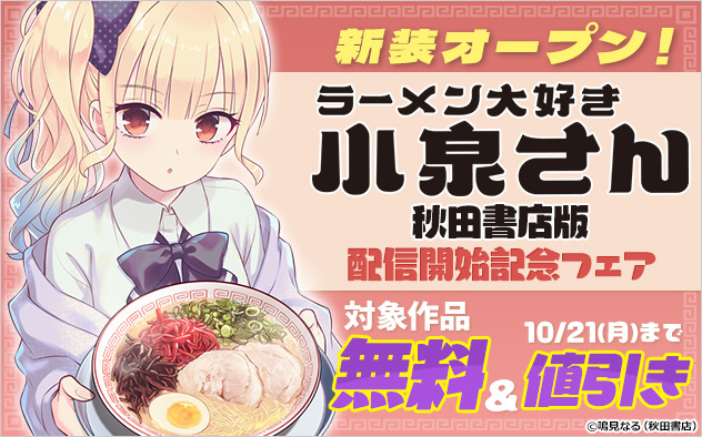 新装オープン！『ラーメン大好き小泉さん【秋田書店版】』配信開始記念フェア