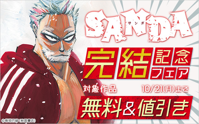 『SANDA』完結記念フェア