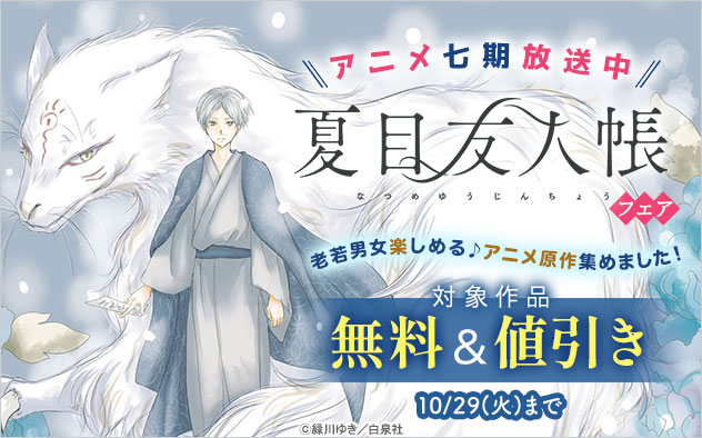 ＼アニメ七期放送中／『夏目友人帳』フェア