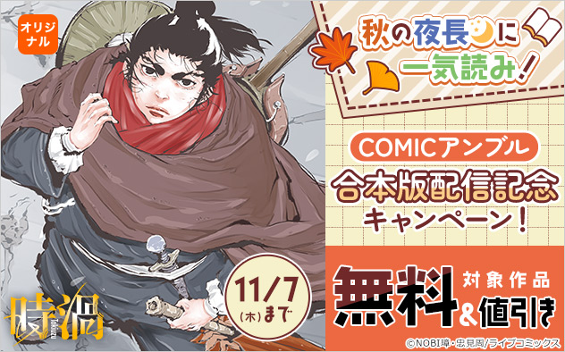 秋の夜長に一気読み！「COMICアンブル」合本版配信記念キャンペーン！