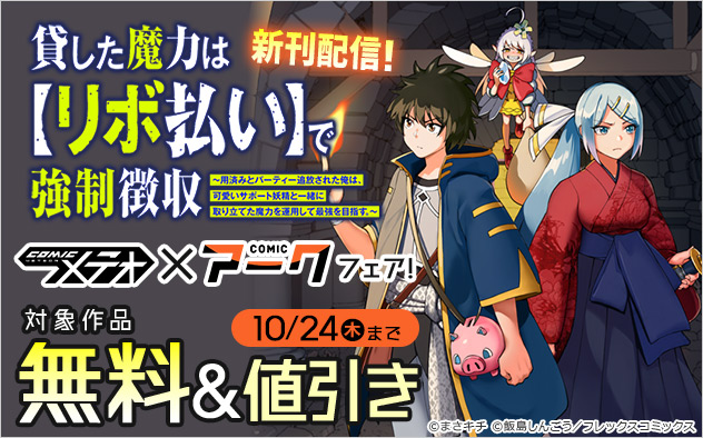 「貸した魔力は【リボ払い】で強制徴収」新刊配信！「COMICメテオ」×「COMICアーク」フェア！