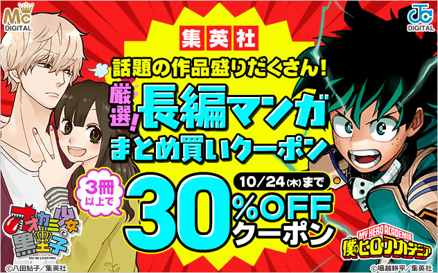 【30%OFFクーポン】《集英社》厳選★長編マンガまとめ買いキャンペーン