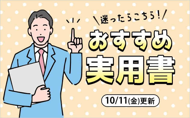 迷ったらこれ！書店員おすすめ実用書♪