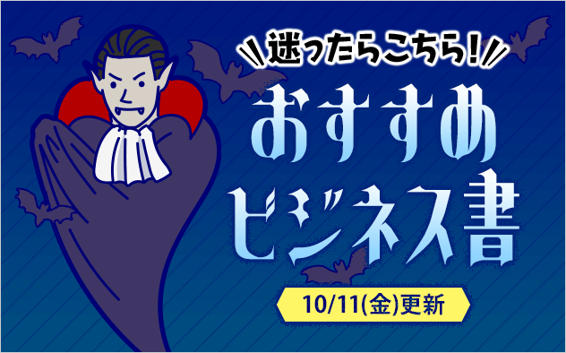 迷ったらこれ！書店員おすすめビジネス書♪