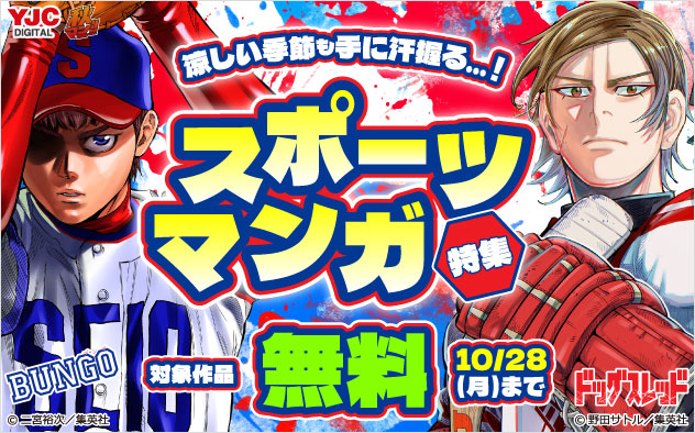 【秋マン！！2024】涼しい季節も手に汗握る…！スポーツマンガ特集