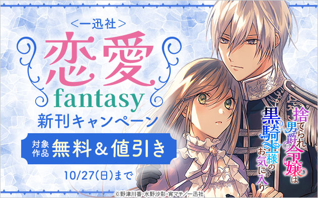 ＜一迅社＞恋愛fantasy新刊キャンペーン