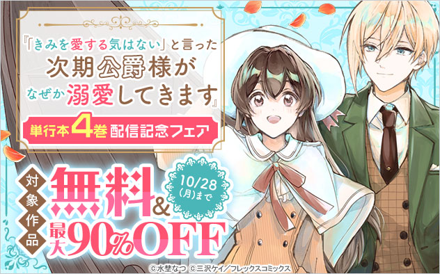 「きみ愛」単行本4巻配信記念フェア