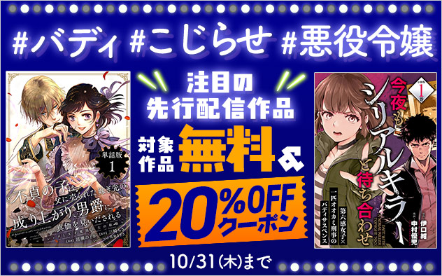 【無料＆20%OFF】注目の先行配信作品キャンペーン