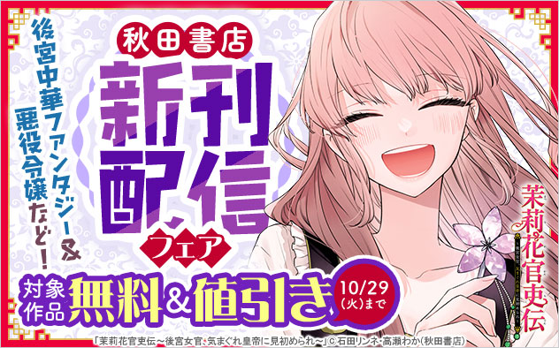 後宮中華ファンタジー＆悪役令嬢など！＜秋田書店＞新刊配信フェア