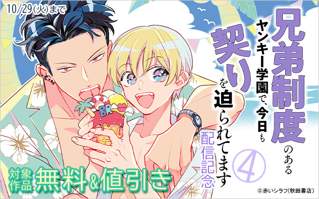 『兄弟制度のあるヤンキー学園で、今日も契りを迫られてます 4』配信記念