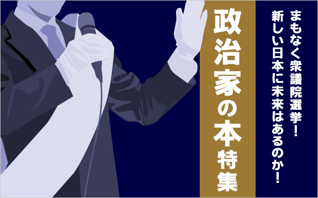 まもなく衆議院選挙！政治家の本特集