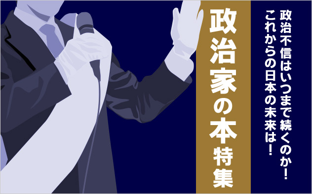 政治家の本特集