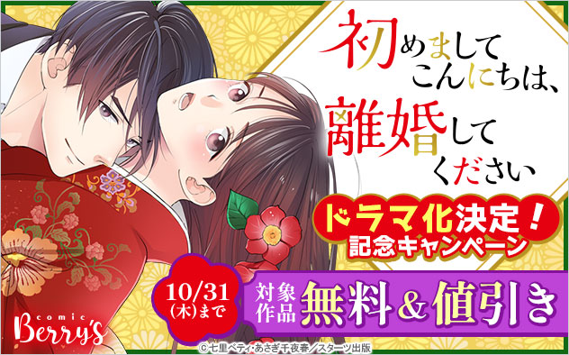 『初めましてこんにちは、離婚してください』ドラマ化決定！記念キャンペーン