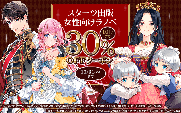 スターツ出版》女性向けラノベに使える30%OFFクーポン - キャンペーン・特集 - 漫画・ラノベ（小説）・無料試し読みなら、電子書籍・コミックストア  ブックライブ