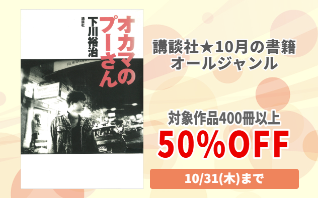 【50%OFF】講談社★10月の書籍オールジャンル