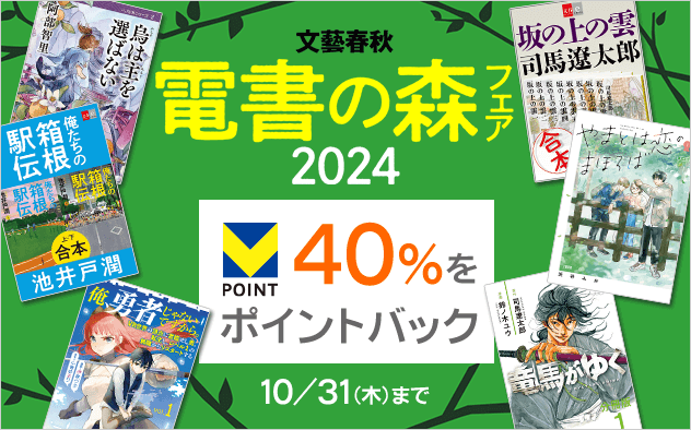 【40%をポイントバック】電書の森フェア2024