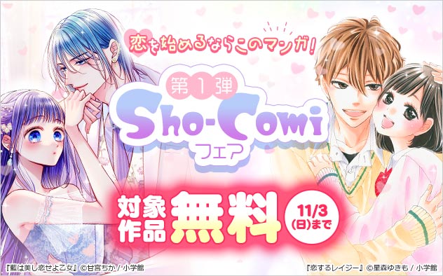 恋を始めるならこのマンガ！「Sho-Comi」フェア＜第1弾＞