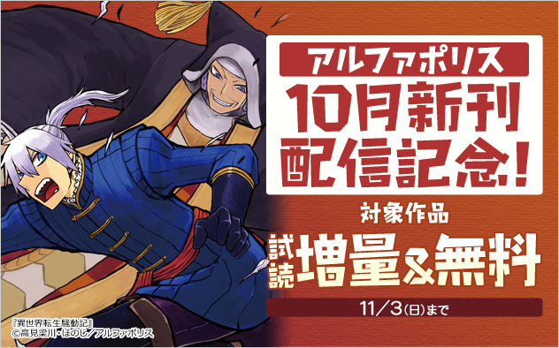 アルファポリス 10月新刊配信記念！試し読み増量＆無料フェア